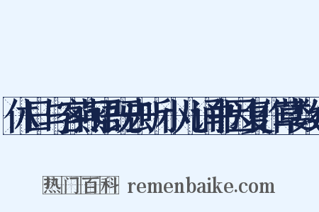 休日与客燕语既去听小儿诵书因复作草数纸是什么意思的图片